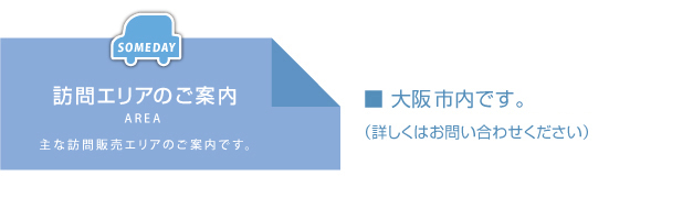 訪問エリアのご案内