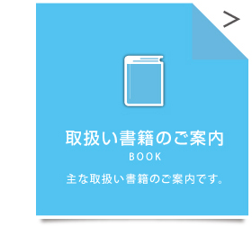 取扱い書籍案内にとびます