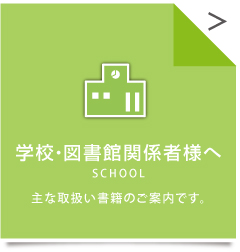 学校関係のページにとびます