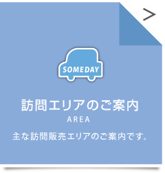 訪問エリアのページにとびます