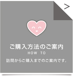 購入方法のページにとびます