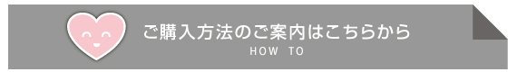 購入案内バナー