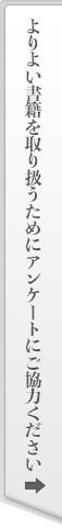 よりよい書籍を取り扱うためにアンケートにご協力ください